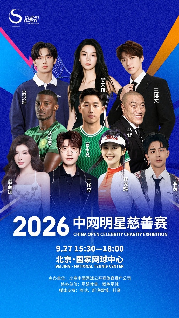 跨界!国安球员曹永竞、法比奥将参加中网明星慈善赛,马健也参加