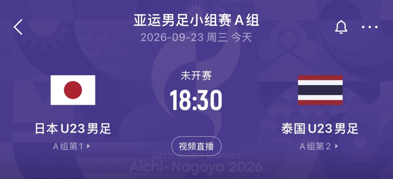 U23国足静待对手产生!日本与泰国争头名,前两战日本进9球丢0球