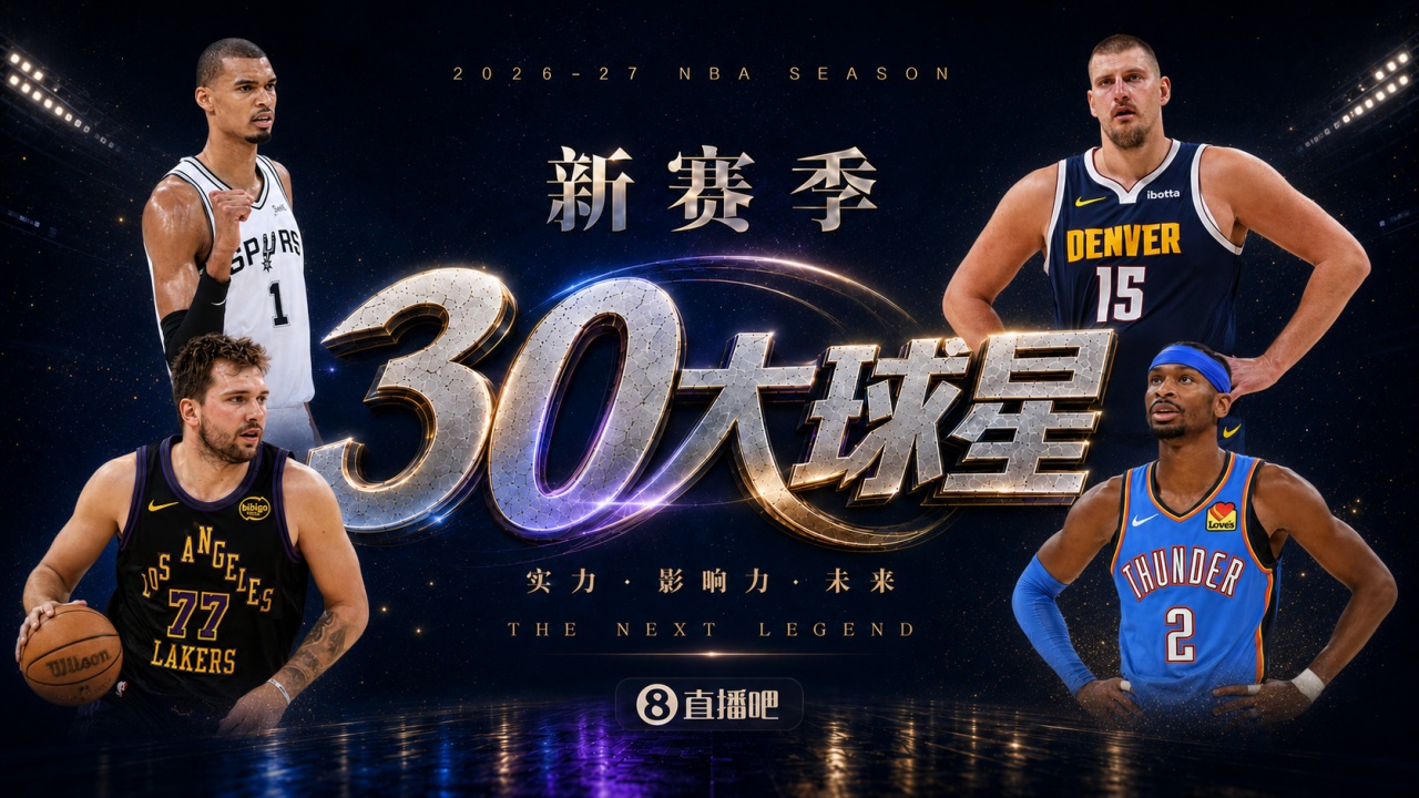 『吧友评选』🌟新赛季30大球星评选开启👑谁是No.5球星?