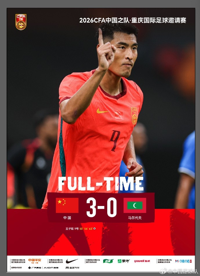 国足历史7战马尔代夫全胜：进31球丢1球 近两次世预赛交锋均为5-0