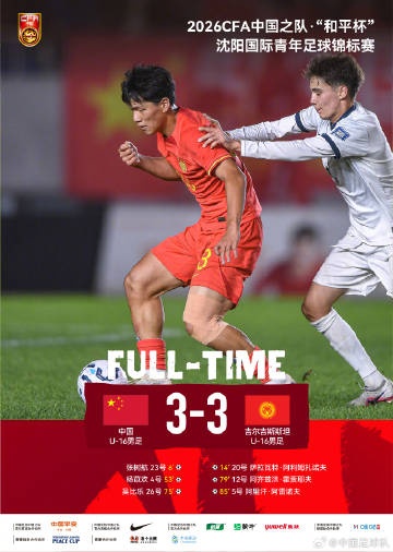 “和平杯”沈阳国际青年足球锦标赛，U16国足3比3吉尔吉斯斯坦U16