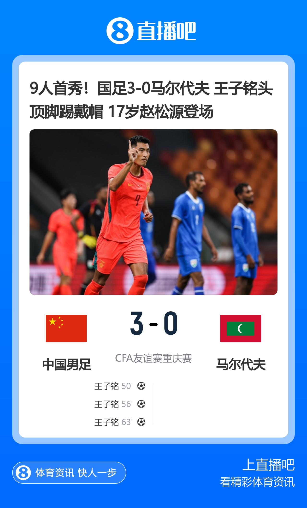 9人首秀！国足3-0马尔代夫 王子铭头顶脚踢戴帽 17岁赵松源登场